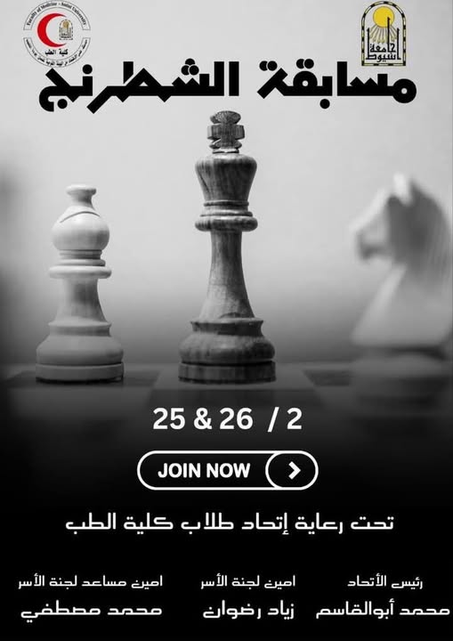 The Youth Care Department, Faculty of Medicine, and the Medical Students Union are organizing a chess tournament on Tuesday and Wednesday, February 25-26, 2025.