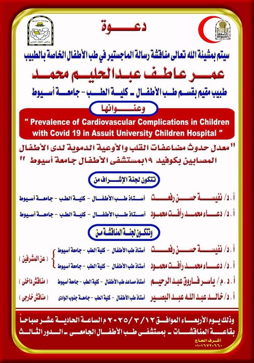 Discussion of the master's thesis in pediatrics submitted by Dr. Omar Atef Abdel Halim Mohamed, resident physician in the Department of Pediatrics, Faculty of Medicine, Assiut University.