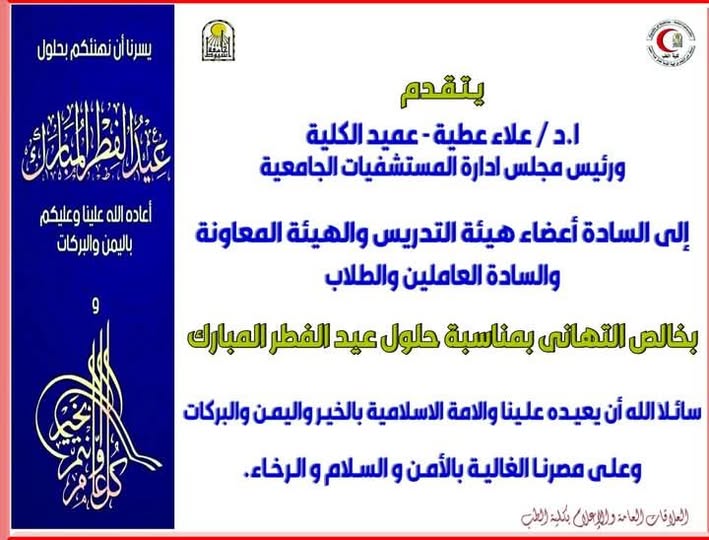 Congratulations from Prof. Dr. Alaa Attia, Dean of the Faculty and Chairman of the Board of Directors of University Hospitals, on the occasion of Eid Al-Fitr.
