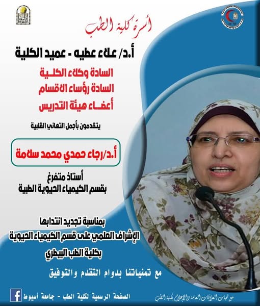 Congratulations to Prof. Dr. Ragaa Hamdy Mohamed Salama, Professor Emeritus of Medical Biochemistry, on the occasion of her renewal of her appointment as Scientific Supervisor of the Department of Biochemistry, Faculty of Veterinary Medicine.
