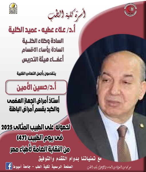 Congratulations to Professor Dr. Hussein Al-Amin, Professor of Gastroenterology and Hepatology at the Department of Internal Medicine, for receiving the Ideal Doctor award from the Egyptian Doctors Syndicate.