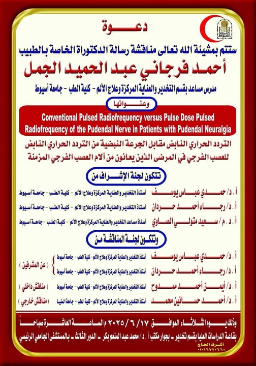 Invitation to discuss the doctoral dissertation of Dr. Ahmed Farjani Abdel Hamid El Gamal, Assistant Professor, Department of Anesthesia, Intensive Care, and Pain Management, Faculty of Medicine, Assiut University.