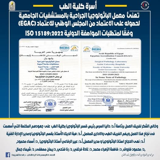 Professor Dr. Alaa Attia, Dean of the Faculty of Medicine and Chairman of the Board of Directors of University Hospitals, extends his sincere congratulations to the Surgical Pathology Laboratory at University Hospitals for obtaining accreditation from the Egyptian General Accreditation Council (EGAC), in accordance with the requirements of the international standard ISO 15189:2022.