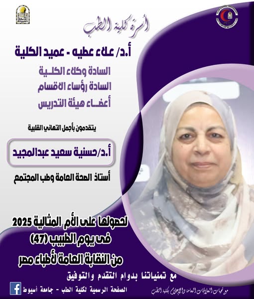 Congratulations from the Faculty of Medicine to Professor Dr. Hosnia Saeed Abdel Majeed for being selected as the Ideal Mother by the Egyptian Doctors Syndicate.