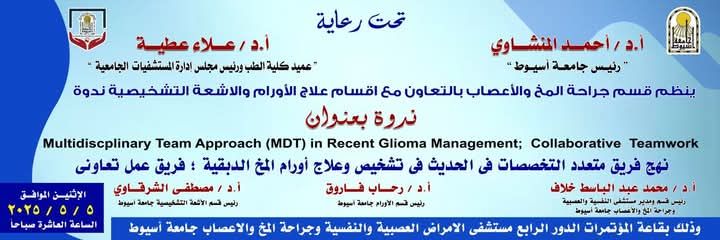 A scientific symposium on how to diagnose and treat glioma brain tumors is organized by the Department of Neurosurgery at Assiut University in cooperation with the Departments of Oncology and Diagnostic Radiology.