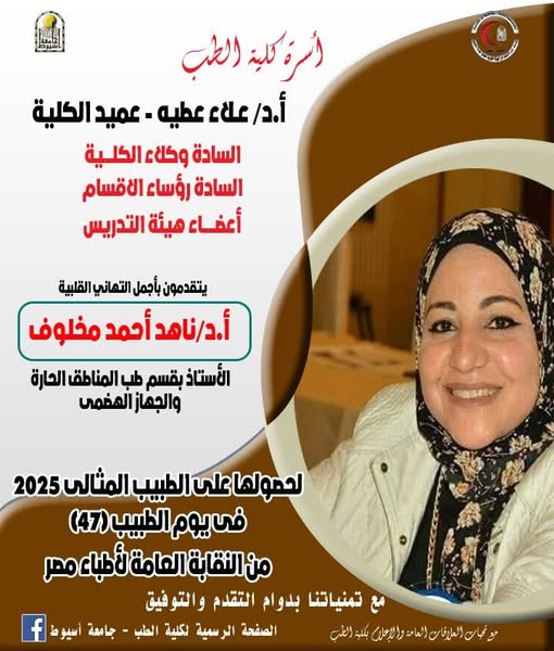 Congratulations to Prof. Dr. Nahed Ahmed Makhlouf for receiving the Ideal Doctor 2025 award on the 47th Doctors' Day from the General Syndicate of Doctors in Egypt.