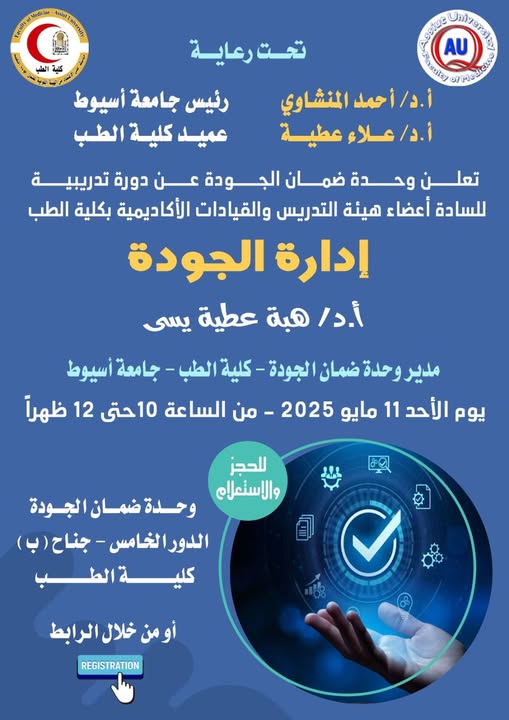 Announcement The Quality Assurance Unit announces a training course for faculty members and academic leaders of the College of Medicine.