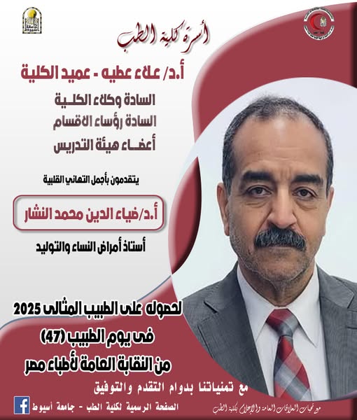 Congratulations to Professor Dr. Diaa El-Din Mohamed El-Nashar, Professor of Obstetrics and Gynecology, for receiving the Ideal Doctor Award from the Egyptian Doctors Syndicate.
