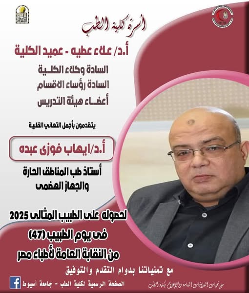 Congratulations to Professor Dr. Ihab Fawzy, Professor of Tropical Medicine and Gastroenterology, for receiving the Ideal Doctor award from the Egyptian Doctors Syndicate.