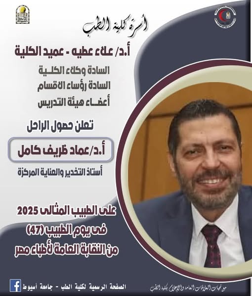 The Faculty of Medicine family announces that the late Professor Dr. Emad Zarif Kamel has been awarded the Ideal Doctor of the Year 2025 by the Egyptian Doctors Syndicate, in appreciation of his distinguished efforts and dedication in performing his noble humanitarian and professional mission.