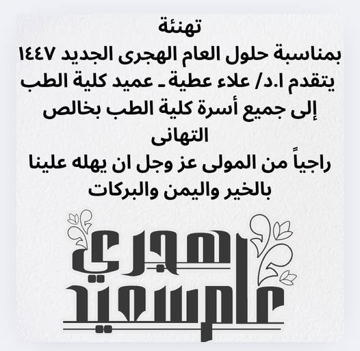 Congratulations on the occasion of the new Hijri year 1447
