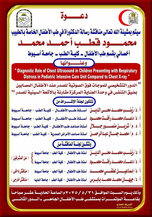 Invitation to the discussion of the doctoral dissertation in pediatrics by Dr. Mahmoud Qutb Ahmed Mohamed, Specialist in the Department of Pediatrics, Faculty of Medicine, Assiut University