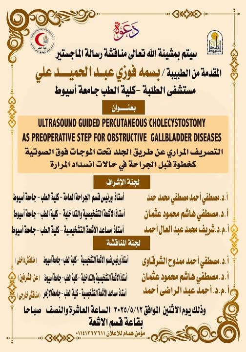Invitation to discuss the master's thesis submitted by Dr. Basma Fawzy Abdel Hamid Ali at the Students' Hospital, Faculty of Medicine, Assiut University.