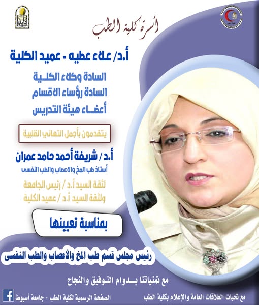 Congratulations to Professor Dr. Sherifa Ahmed Hamed Omran - Professor of Neurology and Psychiatry