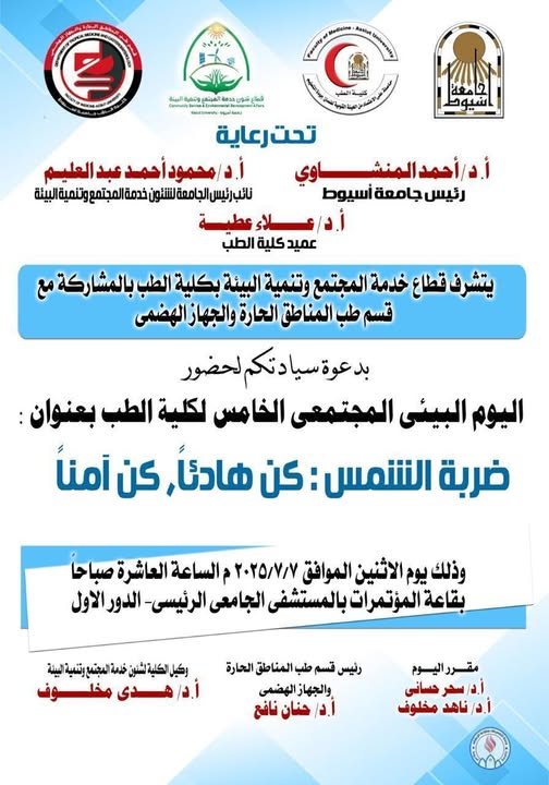 The Community Service and Environmental Development Sector at the Faculty of Medicine, in cooperation with the Department of Tropical Medicine and Gastroenterology, is honored to invite you to the fifth Community Environment Day, under the theme "Heatstroke: Be Calm; Be Reassured."