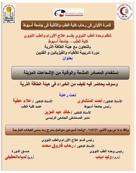 The training course on the use of radioactive sources and protection from ionizing radiation has begun, in cooperation with the Atomic Energy Authority. The course is organized by the Nuclear Medicine Unit of the Department of Oncology and Nuclear Medicine at the Faculty of Medicine, Assiut University.