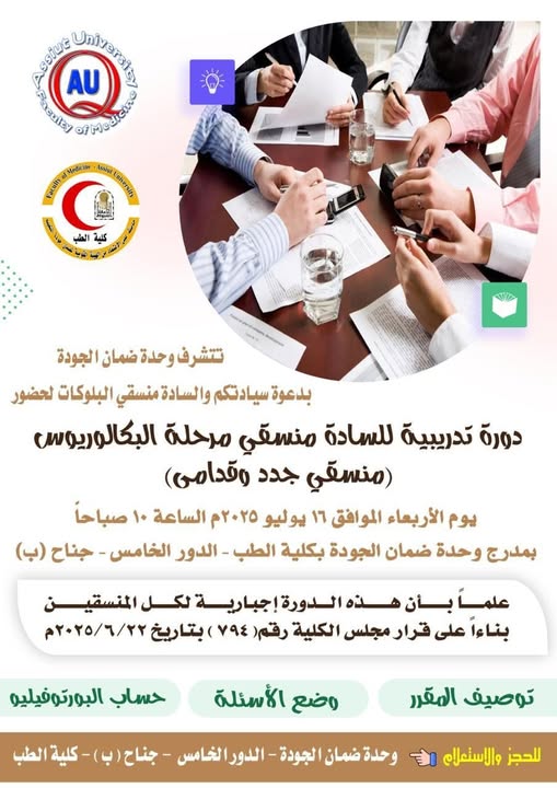 A training course organized by the Quality Assurance Unit for undergraduate coordinators