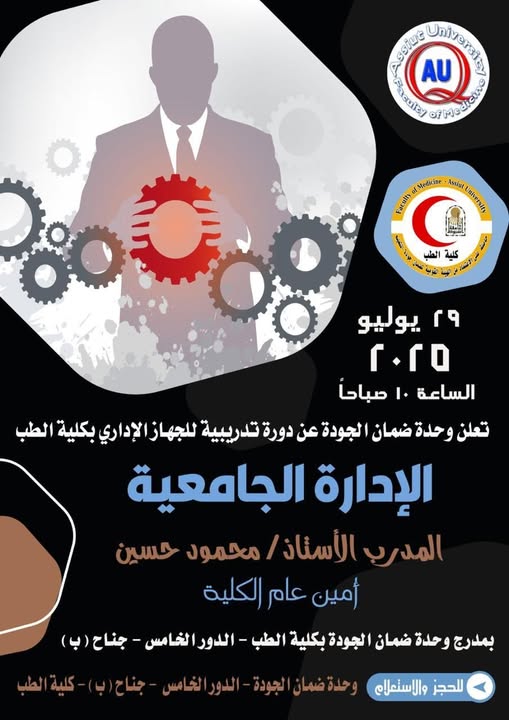 The Quality Assurance Unit at the Faculty of Medicine announces a training course for the faculty's administrative staff.