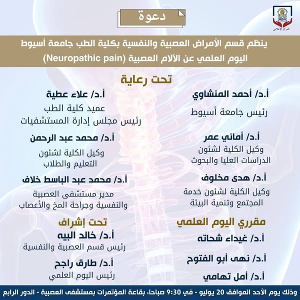Invitation to the "Neuropathic Pain" Scientific Day, organized by the Department of Neurology and Psychiatry at Assiut University. The scientific day will begin at 9:30 a.m. on July 20, 2025, in the conference hall of the Hospital for Neurology, Psychiatry, and Neurosurgery.