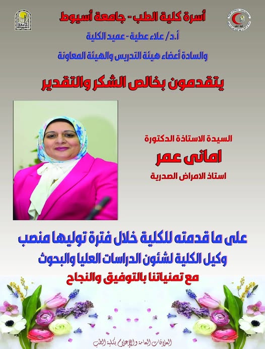 The Faculty of Medicine family extends its sincere thanks to Professor Dr. Amany Omar, Vice Dean for Graduate Studies and Research, for her contributions during her tenure.