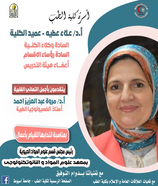 Congratulations to Professor Dr. Marwa Abdel Aziz Ahmed, Professor in the Department of Medical Physiology