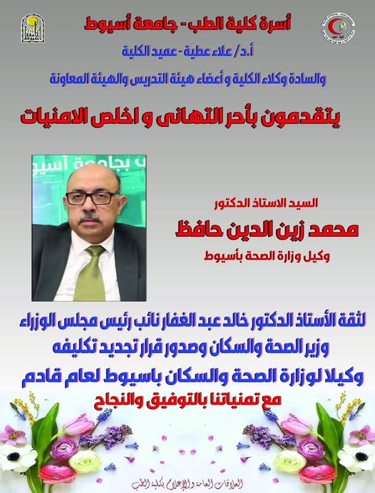 Congratulations to Professor Dr. Mohamed Zein El-Din Hafez, Undersecretary of the Ministry of Health in Assiut, on his renewed confidence.