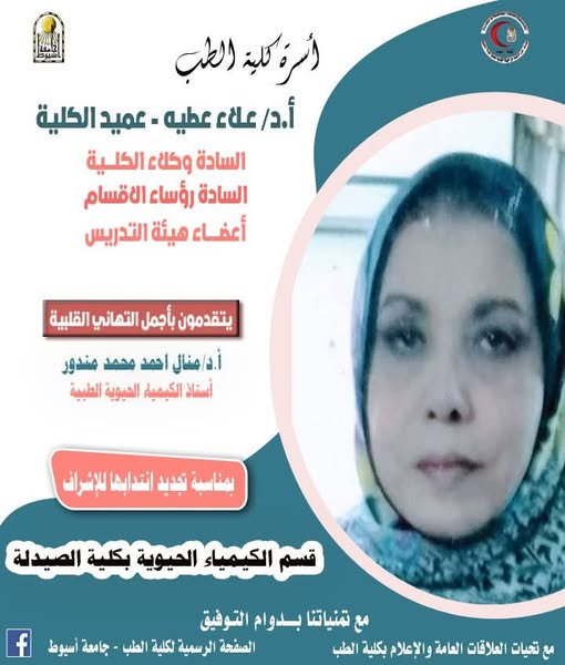 Congratulations to Prof. Dr. Manal Ahmed Mandour, Professor of Medical Biochemistry, for supervising the Department of Biochemistry at the Faculty of Pharmacy.