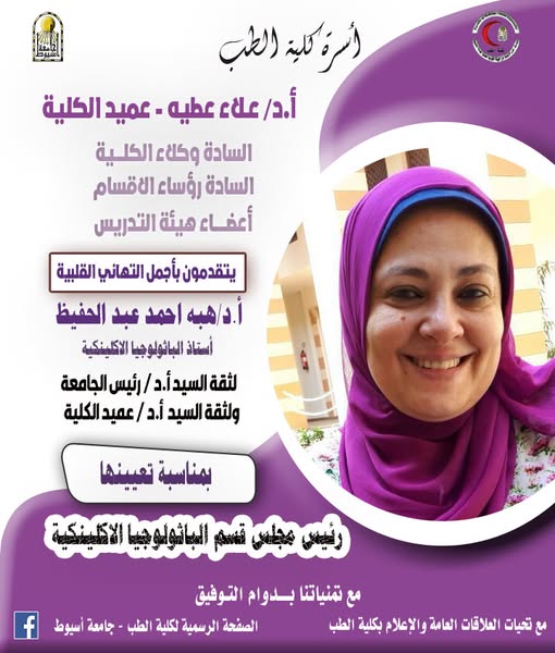 Congratulations to Prof. Dr. Heba Ahmed Abdel Hafeez, Professor of Clinical Pathology