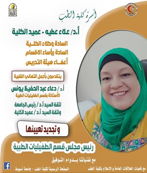 Congratulations to Professor Dr. Duaa Abdel Hafeez Younes, Professor in the Department of Medical Parasitology.