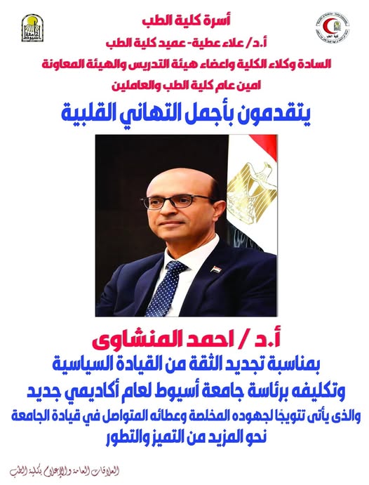 Congratulations to the family of the Faculty of Medicine, the deans of the teaching staff, the assistant faculty members, the general staff of the Faculty of Medicine and the employees, extend their most heartfelt congratulations to Prof. Dr. Ahmed El-Menshawy on the occasion of the renewal of confidence from the political leadership and his assignment to the presidency of Assiut University for a new academic year.