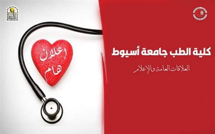 The Assiut University Faculty of Medicine Student Union  Welcomes all students nominated to join the college by the Coordination Office this year and invites you to join the official group for the new batch to follow up on all application procedures and answer all your inquiries.