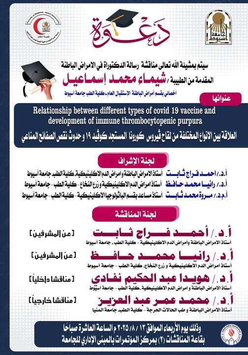 Invitation to discuss the doctoral thesis in internal medicine submitted by Dr. Shaimaa Mohamed Ismail - Specialist in Internal Medicine - General Reception - Faculty of Medicine, Assiut University