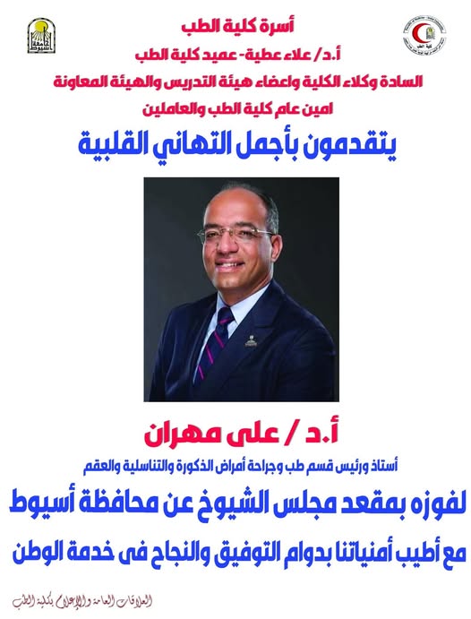 The Faculty of Medicine family, including Prof. Alaa Attia, Dean of the Faculty of Medicine, the Faculty's Vice Deans, faculty members, assistant faculty members, the Secretary-General of the Faculty of Medicine, and staff, extend their heartfelt congratulations to Prof. Ali Mahran, Professor and Head of the Department of Andrology, Reproductive Medicine and Infertility, on his election to the Senate seat representing Assiut Governorate. We wish him continued success in serving his country.