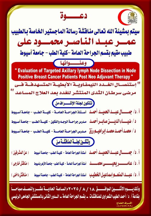 Invitation to discuss the master's thesis of Dr. Omar Abdel Nasser Mahmoud Ali, Resident Physician, Department of General Surgery, Faculty of Medicine, Assiut University.