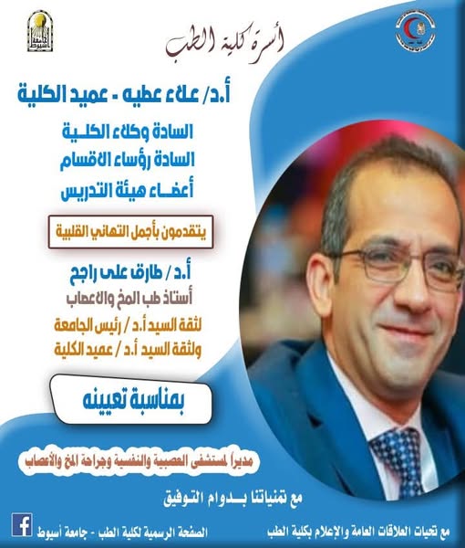 Congratulations to Professor Dr. Tariq Rajih, Professor of Neurology, on his appointment as Director of the Neurology, Psychiatry and Neurosurgery Hospital.