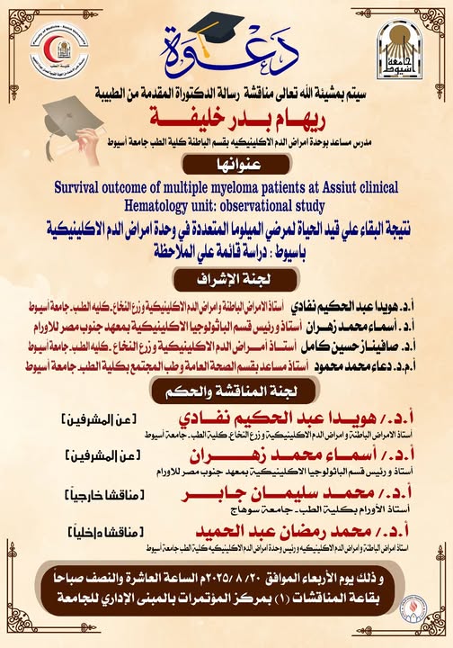 Invitation to discuss the doctoral dissertation submitted by Dr. Reham Badr Khalifa, Assistant Lecturer, Clinical Hematology Unit, Department of Internal Medicine, Faculty of Medicine, Assiut University