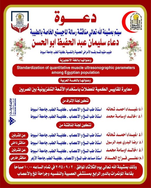 Invitation To discuss the master's thesis of Dr. Duaa Suleiman Abdel-Hafiz Abu Al-Hassan, Resident Physician, Department of Neurology and Psychiatry, Faculty of Medicine, Assiut University