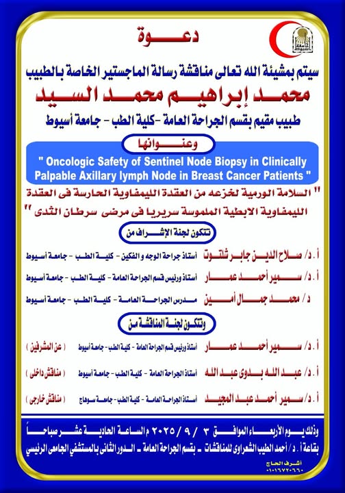 Invitation to defend the master’s thesis of Dr. Mohamed Ibrahim Mohamed El-Sayed - resident physician in the Department of General Surgery - Faculty of Medicine - Assiut University