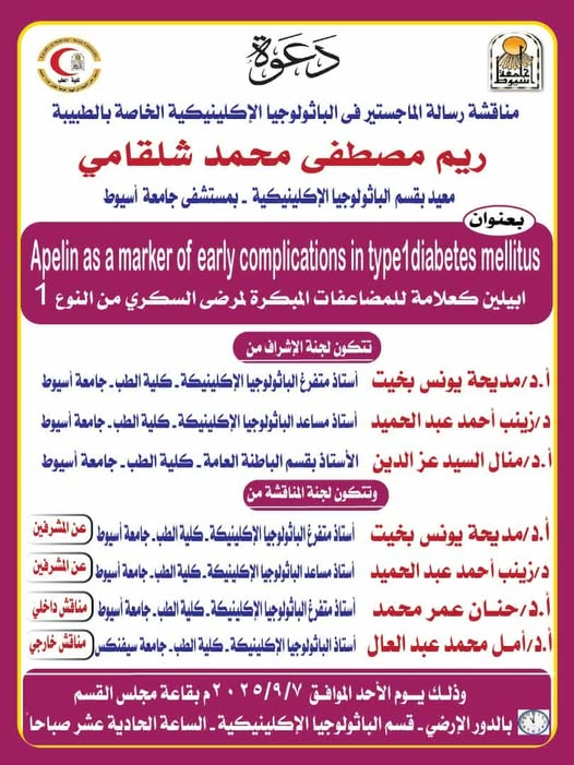 Invitation to discuss the master's thesis in clinical pathology of Dr. Reem Mustafa Mohamed Shalqami - Teaching Assistant in the Department of Clinical Pathology - Assiut University Hospitals.