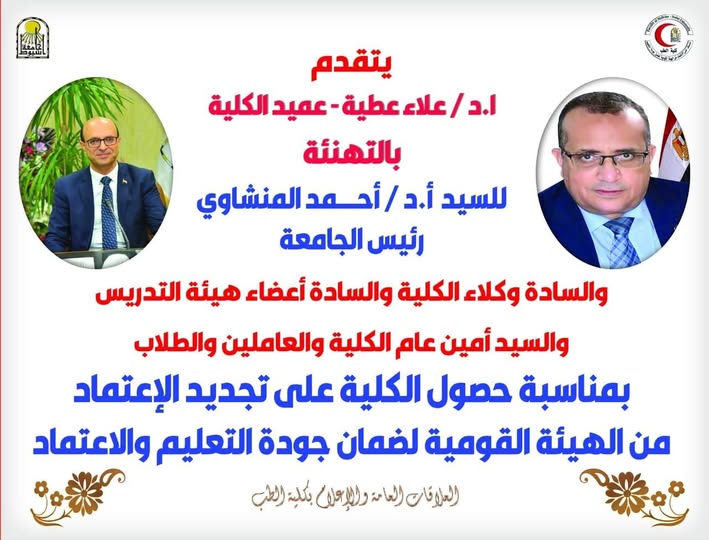 The Faculty of Medicine, Assiut University, has obtained institutional accreditation for the third time from the National Authority for Quality Assurance and Accreditation of Education. Professor Dr. Alaa Attia, Dean of the Faculty of Medicine and Chairman of the Board of Directors of University Hospitals, announced that the Faculty of Medicine, Assiut University, has obtained institutional accreditation from the Authority.