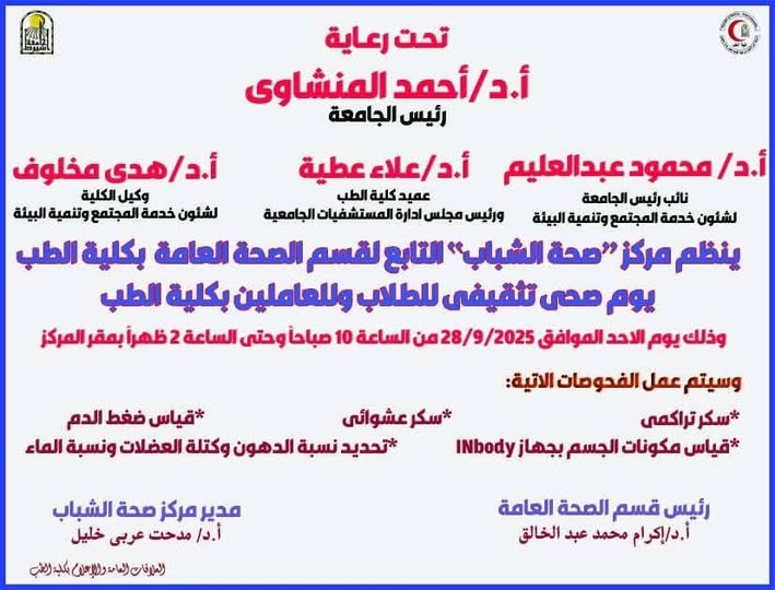 A health and educational day for students and staff of the Faculty of Medicine, under the patronage of Prof. Dr. Ahmed El-Menshawy, President of the University