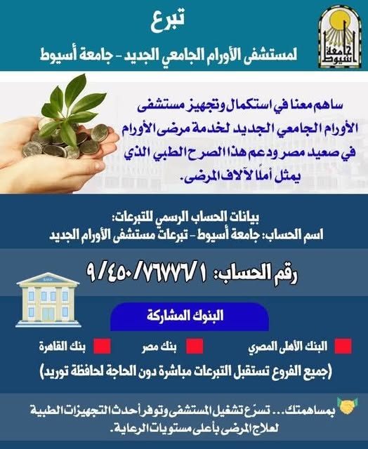 Join us in completing and equipping the cancer hospital in Upper Egypt.  For transfers from outside Egypt: IBAM Code EG620001000100000009450767761