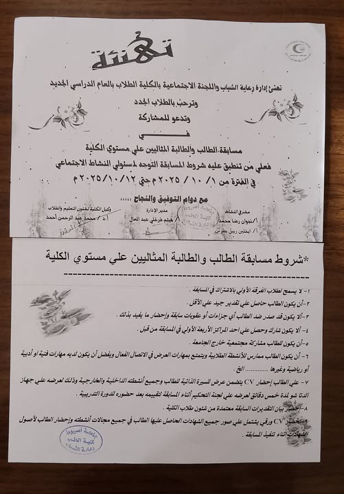 Announcement from the Student Welfare Department and the Social Committee of the College regarding the Ideal Student Competition