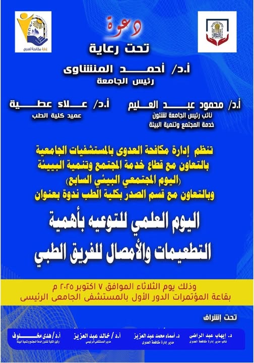The importance of vaccinations and serums for medical teams was discussed at a scientific seminar organized by the Infection Control Department at Assiut University Hospitals.