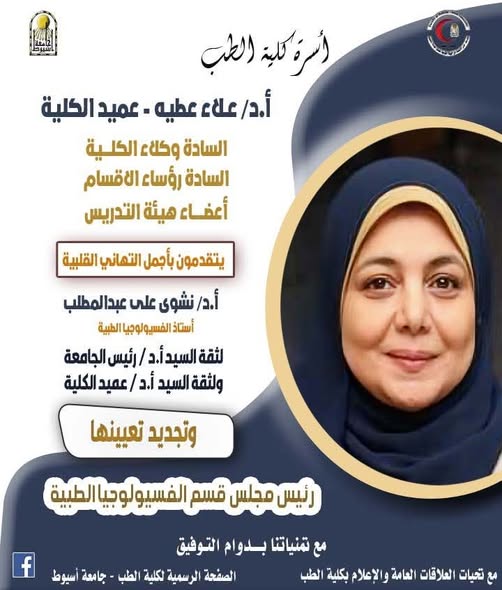 Congratulations to Prof. Dr. Nashwa Ali Abdel-Muttalib on her reappointment as Head of the Department of Medical Physiology.