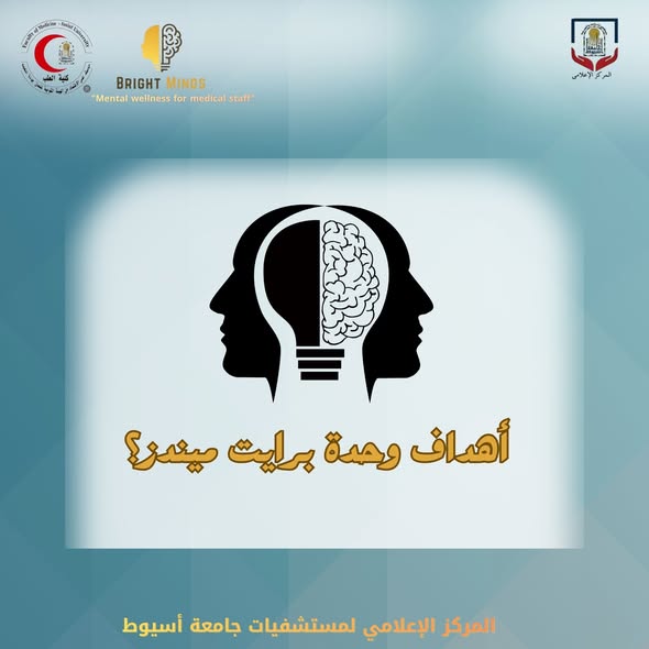 Bright Minds Unit, one of the distinguished units at the Faculty of Medicine, Assiut University