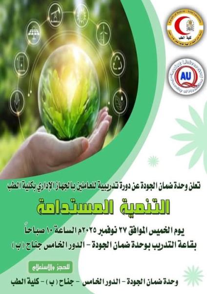 The Quality Assurance Unit at the Faculty of Medicine, Assiut University, organizes a training course for staff on sustainable development