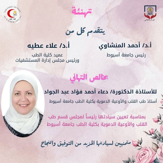 Congratulations to Professor Dr. Doaa Ahmed Fouad Abdel-Gawad