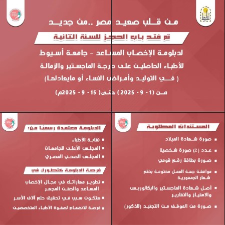 ​ Reservations are now open for the second year of the Assisted Reproduction Diploma at Assiut University.  From September 1, 2025 to September 15, 2025 - from the heart of Upper Egypt.