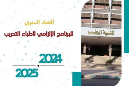 The Dean of the Faculty of Medicine at Assiut University praises the efforts of the mandatory training program for doctors in developing the level of intern doctors.